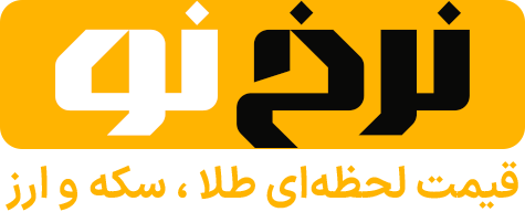 نرخنو | قیمت لحظهای طلا، سکه و ارز